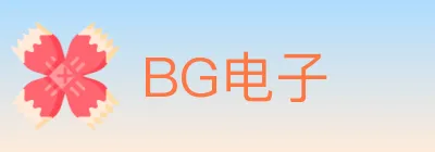 BG电子 logo